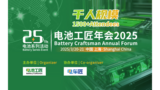 Battery Craftsman Annual Forum